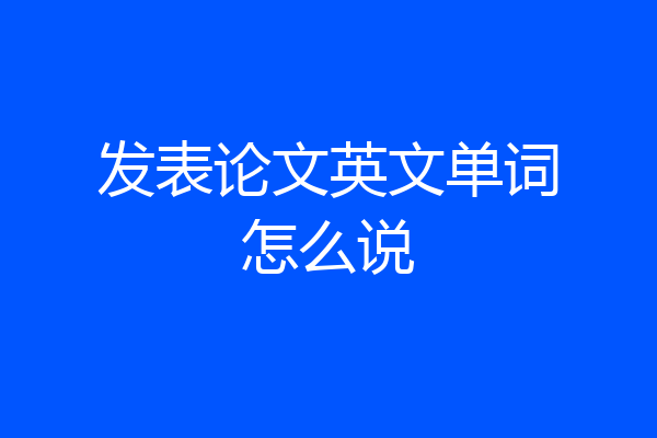 发表论文英文单词怎么说