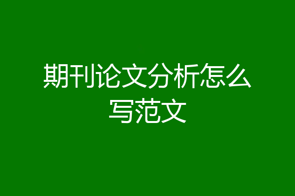 期刊论文分析怎么写范文