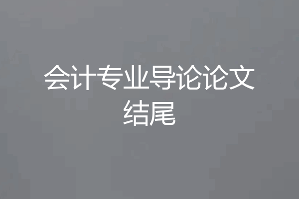 会计专业导论论文结尾