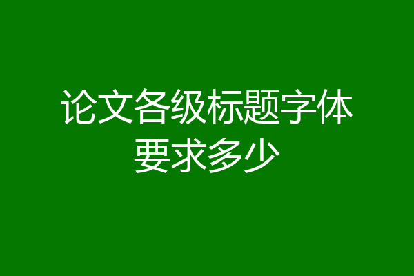 论文各级标题字体要求多少