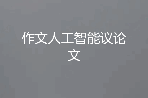 作文人工智能议论文