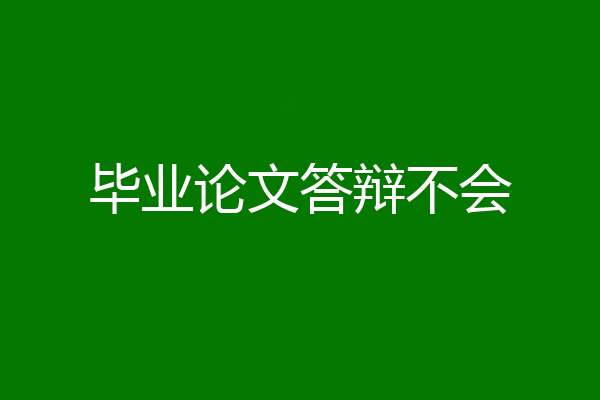 毕业论文答辩不会