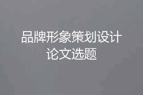 品牌形象策划设计论文选题