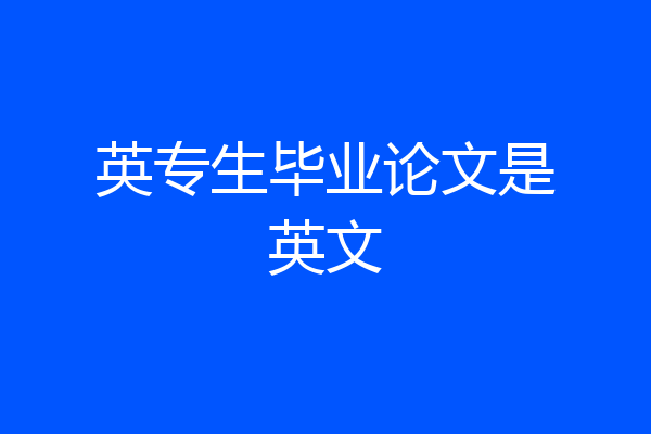 英专生毕业论文是英文