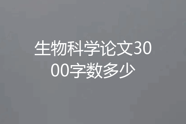 生物科学论文3000字数多少