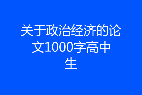 关于政治经济的论文1000字高中生