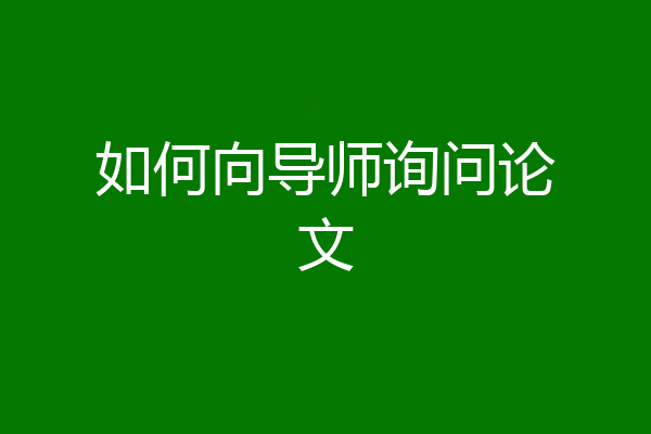 如何向导师询问论文