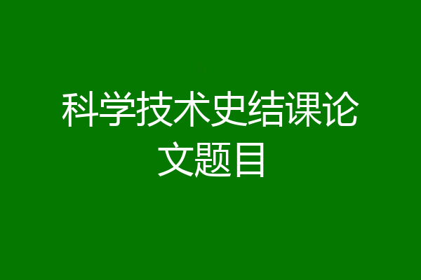 科学技术史结课论文题目