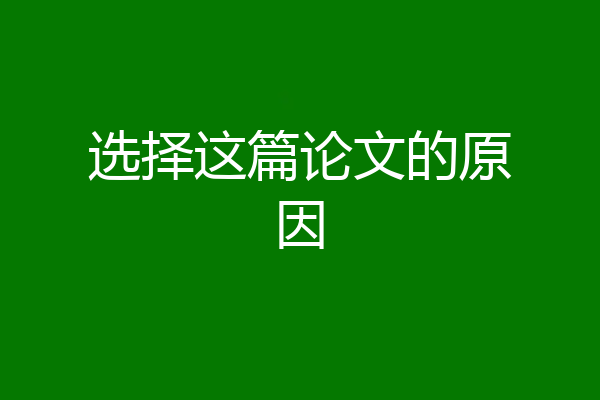 选择这篇论文的原因