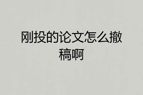 刚投的论文怎么撤稿啊