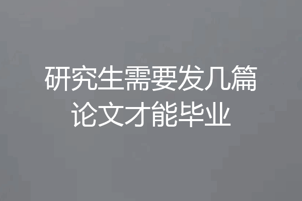 研究生需要发几篇论文才能毕业