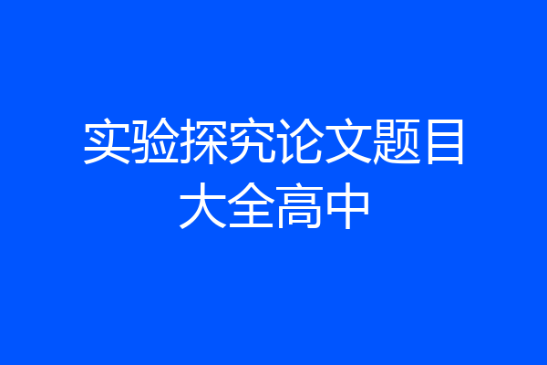 实验探究论文题目大全高中