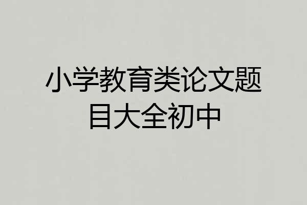 小学教育类论文题目大全初中
