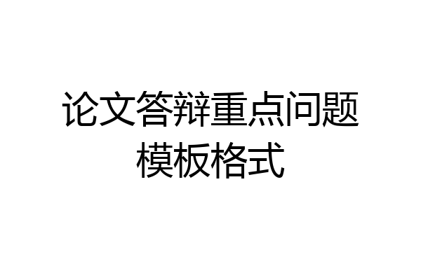 论文答辩重点问题模板格式