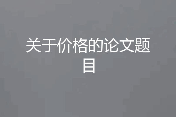 关于价格的论文题目