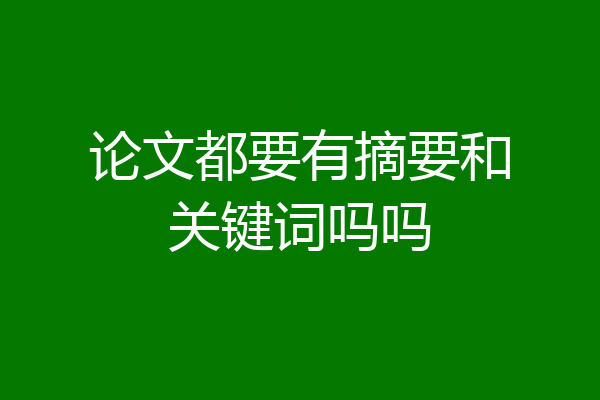论文都要有摘要和关键词吗吗