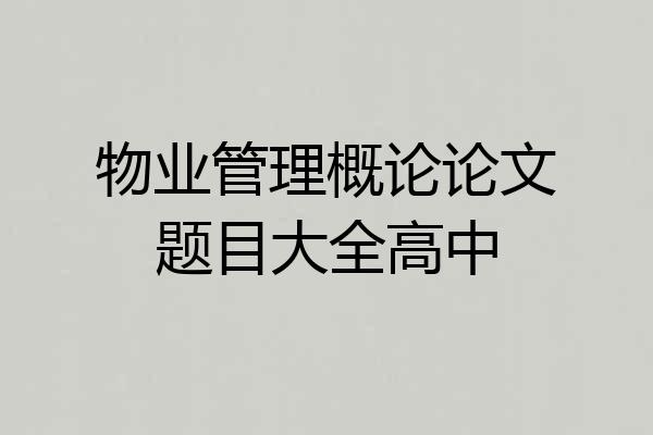 物业管理概论论文题目大全高中