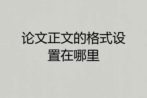 论文正文的格式设置在哪里