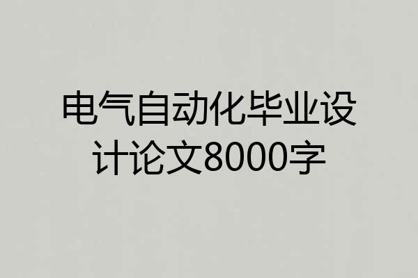 电气自动化毕业设计论文8000字
