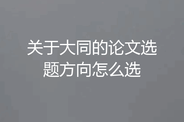 关于大同的论文选题方向怎么选