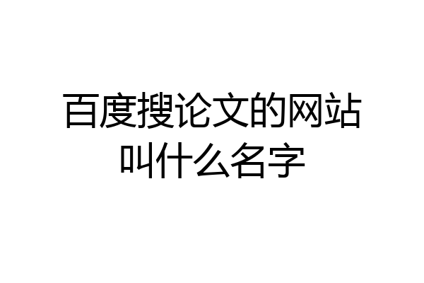 百度搜论文的网站叫什么名字
