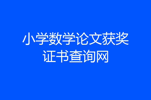 小学数学论文获奖证书查询网