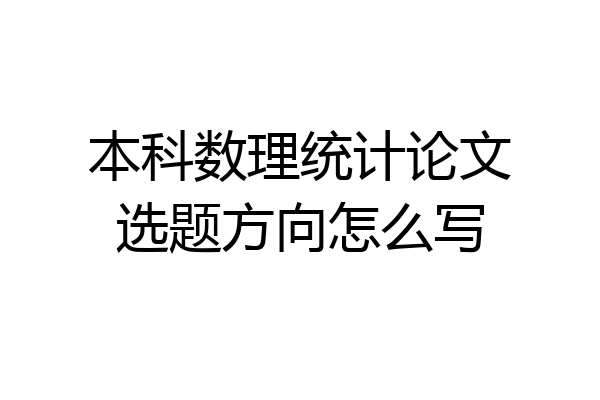 本科数理统计论文选题方向怎么写