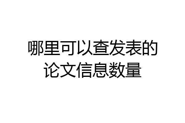 哪里可以查发表的论文信息数量