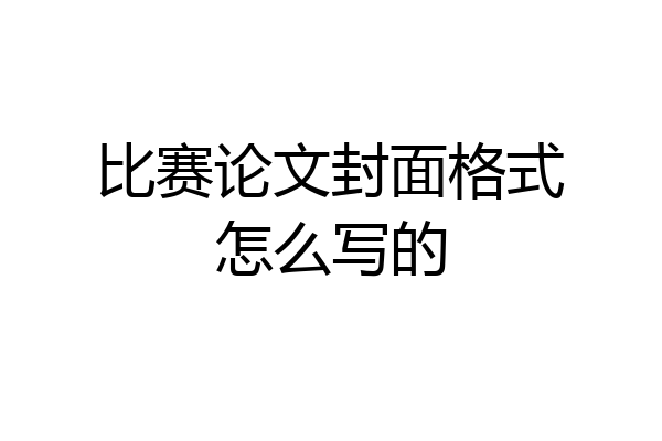 比赛论文封面格式怎么写的