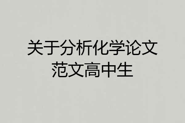 关于分析化学论文范文高中生