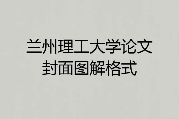 兰州理工大学论文封面图解格式