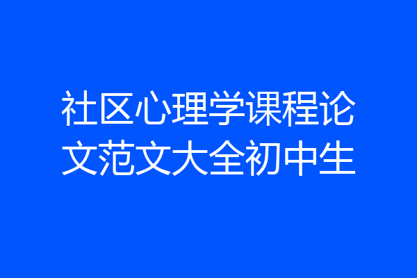 社区心理学课程论文范文大全初中生