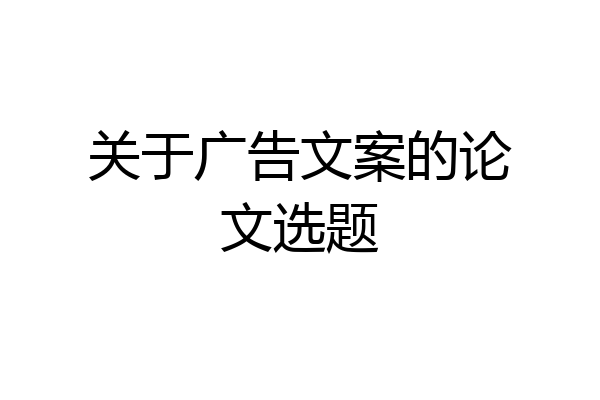 关于广告文案的论文选题