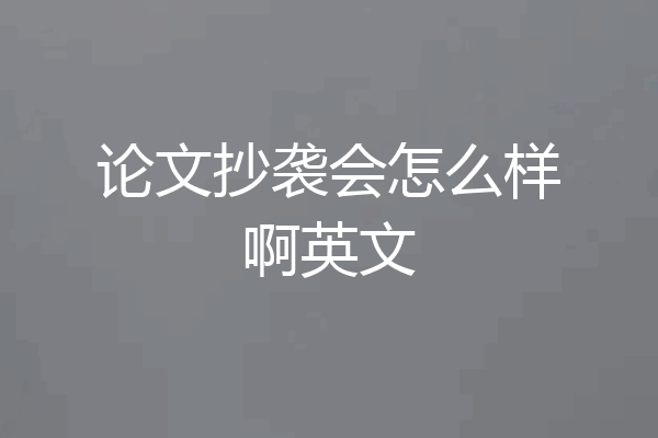 论文抄袭会怎么样啊英文
