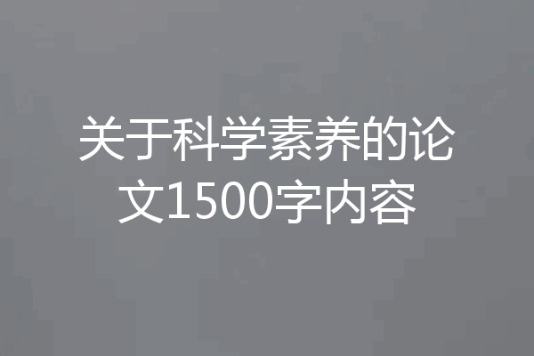 关于科学素养的论文1500字内容