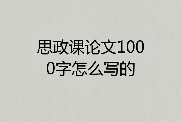 思政课论文1000字怎么写的