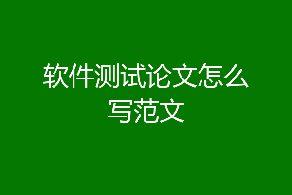 软件测试论文怎么写范文