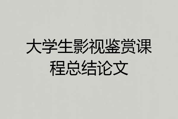 大学生影视鉴赏课程总结论文