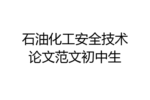石油化工安全技术论文范文初中生