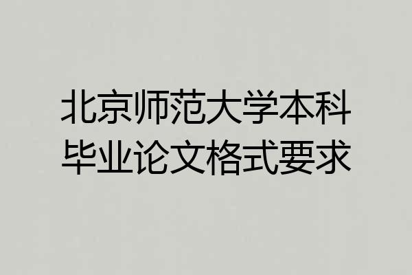 北京师范大学本科毕业论文格式要求