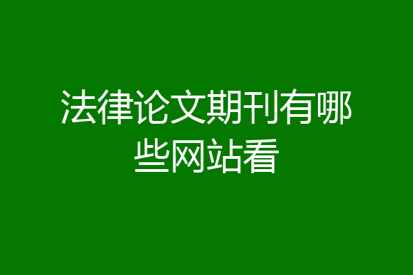 法律论文期刊有哪些网站看