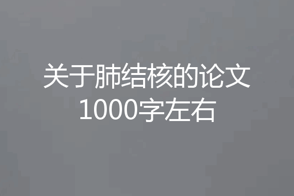 关于肺结核的论文1000字左右