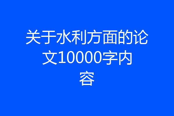 关于水利方面的论文10000字内容