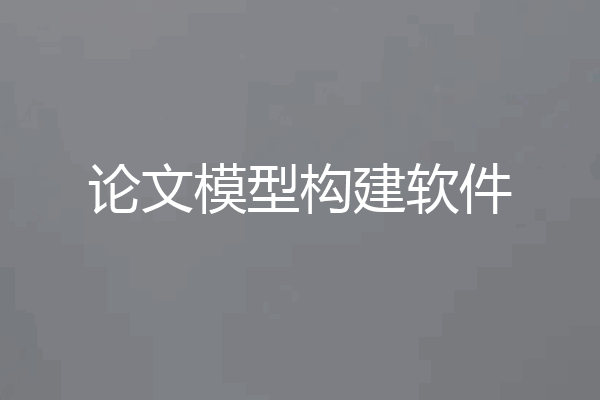 论文模型构建软件