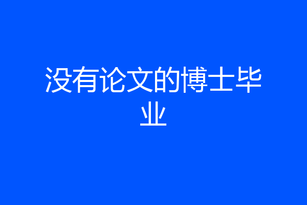 没有论文的博士毕业
