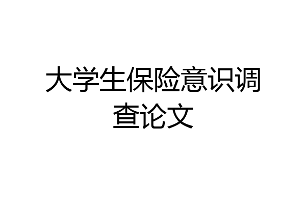 大学生保险意识调查论文