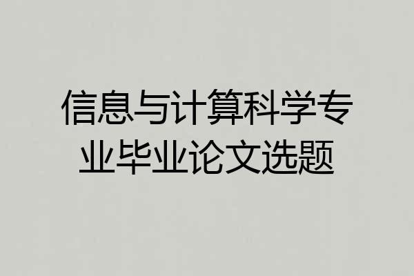 信息与计算科学专业毕业论文选题