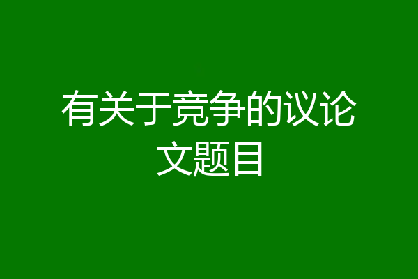 有关于竞争的议论文题目
