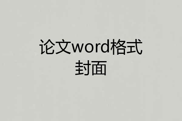 论文word格式封面