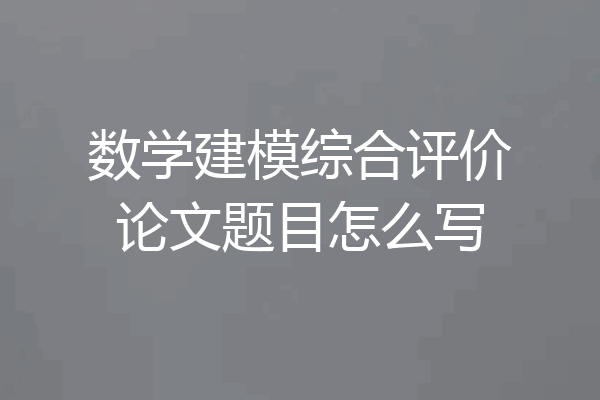 数学建模综合评价论文题目怎么写
